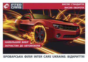 Компанія Inter Cars Ukraine ще ближче! Нова філія у Львові вже відкрилась!
