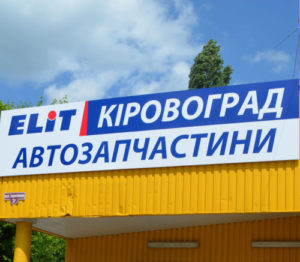Открылся новый филиал "ЭЛИТ-Украина" в Кировограде