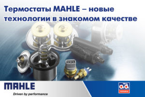 Термостаты MAHLE – новые технологии в знакомом качестве