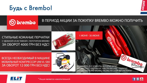 Будь с BREMBO!