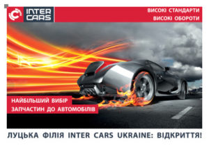 Відкриття: Луцька філія Inter Cars Ukraine