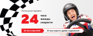 Впервые в Украина - марафон "24 ЧАСА ЖАЖДЫ СКОРОСТИ"