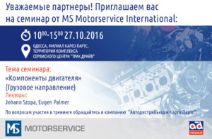 Семинар от MS Motoservice International