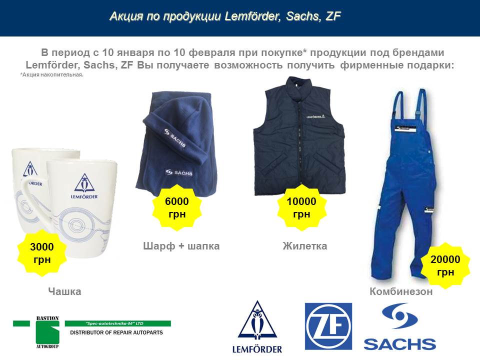 Акція по продукції Lemforder, Sachs, ZF від компанії "Бастіон"