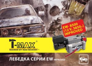 Лебедка T-MAX EW-8500 Improved — лучший выбор для профессионалов и любителей