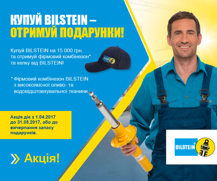 Купуй BILSTEIN  – отримуй подарунки!