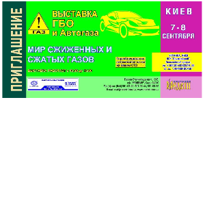 Выставка ГБО и автогаза в Киеве 7 - 8 сентября