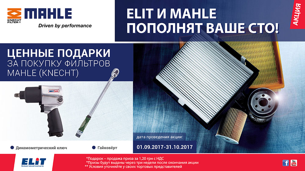 ELIT и MAHLE пополнят Ваше СТО