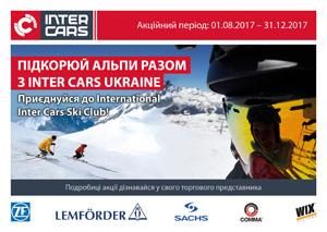 Підкорюй Альпи разом з Inter Cars Ukraine