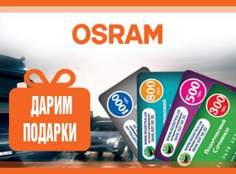 Старт акции по продуктам Osram в Юник Трейде