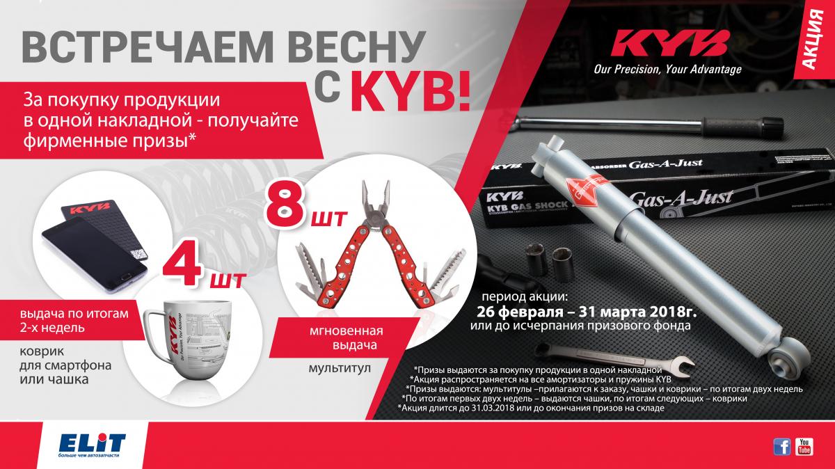 Акция от Elit: "Встречаем весну с KYB!"