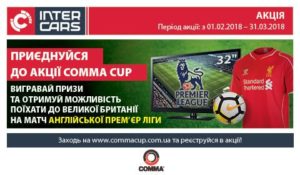 Акція «COMMA CUP» Inter Cars Ukraine 2018