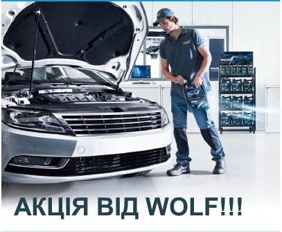 Авто Стандард Груп повідомляє про акцію від Wolf