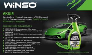 Авто Стандард Груп представляє акцію від WINSO