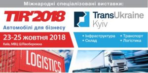 Запрошення на виставку TransUkraine-TIR'2018