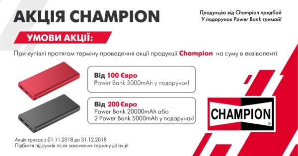 Авто Стандард Груп предствляє акцію CHAMPION