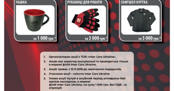 Корисні подарунки від Febi та Inter Cars