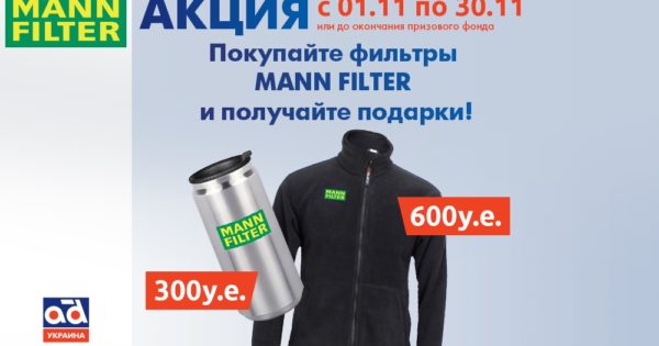 Акция MANN FILTER: лидерство в области фильтрации