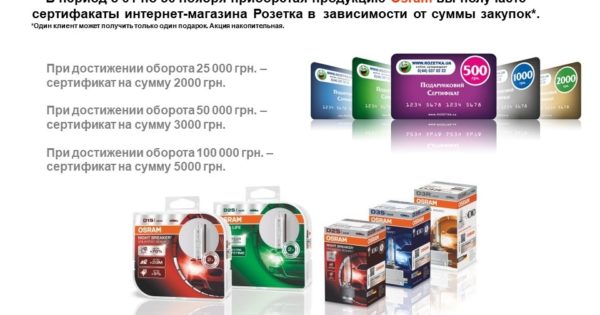 Акция по продукции Osram от Бастион