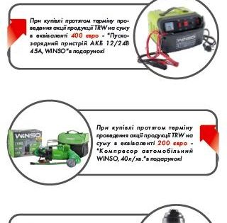 Авто Стандард нагадує, що акція TRW триває