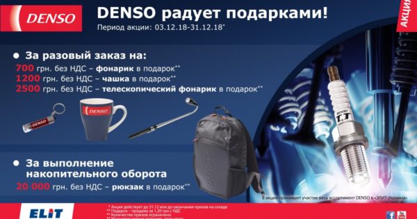 Акция от Elit: DENSO радует подарками!