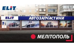 Компанія "ЕЛІТ-Україна" відкриває філію в Мелітополі