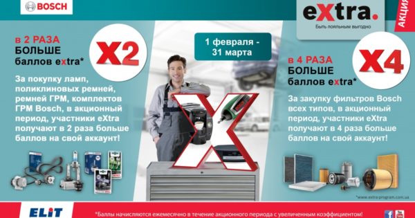 Акция eXtra от Bosch