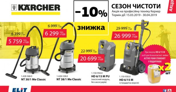 Сезон чистоти з KARCHER