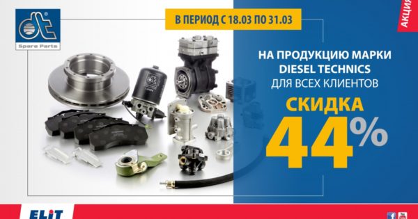 Акция Elit: Безумные скидки от DIESEL TECHNICS