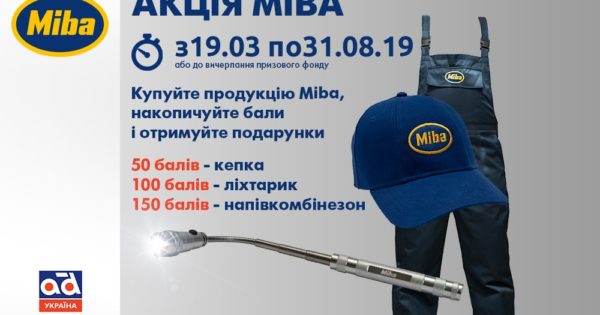 Акція від MIBA та Карго Партс