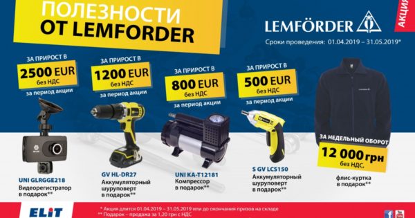 Акция полезности от LEMFORDER