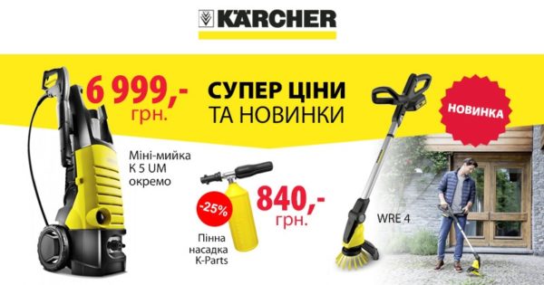 Акция от ЭЛИТ-Украина на продукцию KARCHER