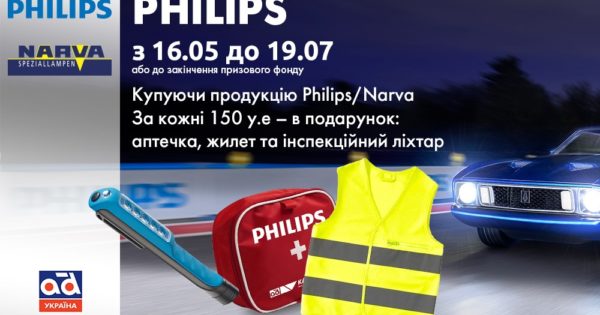 Карго Партс представляє акцію Philips