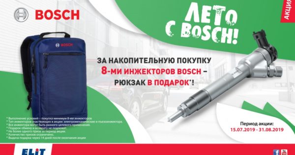 Акция: Лето с BOSCH от «ЭЛИТ-Украина»