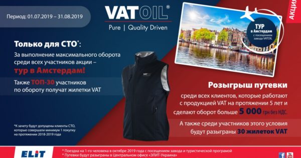 Акция от «ЭЛИТ-Украина»  и  VATOIL