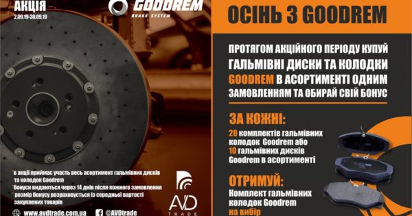 Акція від AVDtrade – Осінь з GOODREM