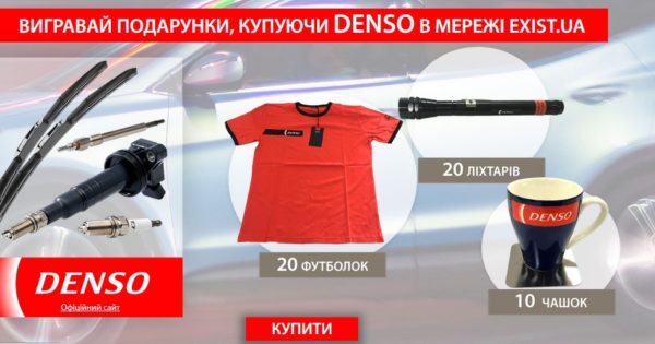 EXIST.UA: Перемикайтесь на нову швидкість з DENSO