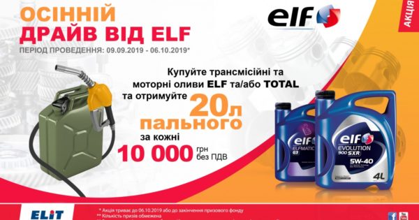 ELIT: Осінній драйв від ELF