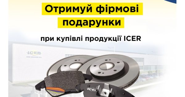 Акція від BusMarket Group “Зустрічай осінь із ICER”!