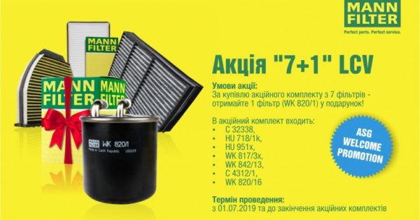 Акція від MANN-FILTER та ASG "7+1" LCV триває