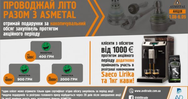 Акція від AVDtrade "Проводжай літо разом з ASMETAL!" продовжена