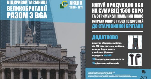 Акція продовжується! Відкривай таємниці Великобританії разом з BGA