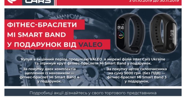 Фітнес-браслети Mi Smart Band у подарунок від VALEO