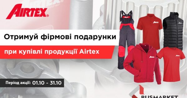 Акція від BusMarket Group та бренду AIRTEX