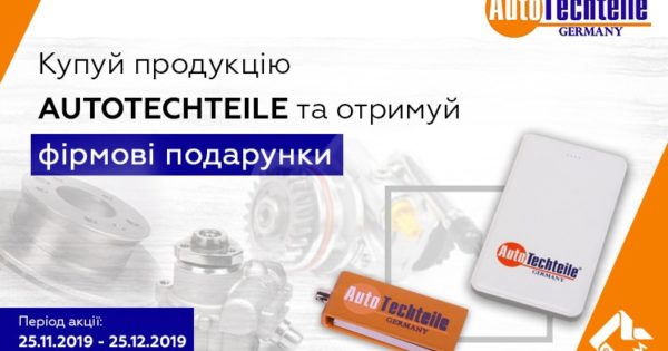 Акція на продукцію AutoTechteile від компанії BusMarket Group