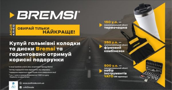 BREMSI - обирай тільки найкраще!