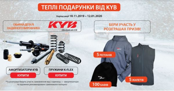 EXIST.UA: Теплі подарунки від KYB