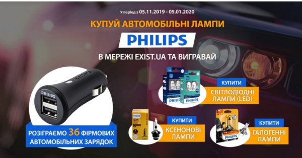 Акція на автомобільні лампи PHILIPS в мережі EXIST.UA