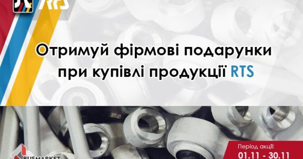 Акція від BusMarket Group та бренду RTS