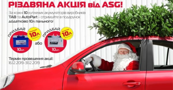 Різдвяна акція від TAB та AutoPart